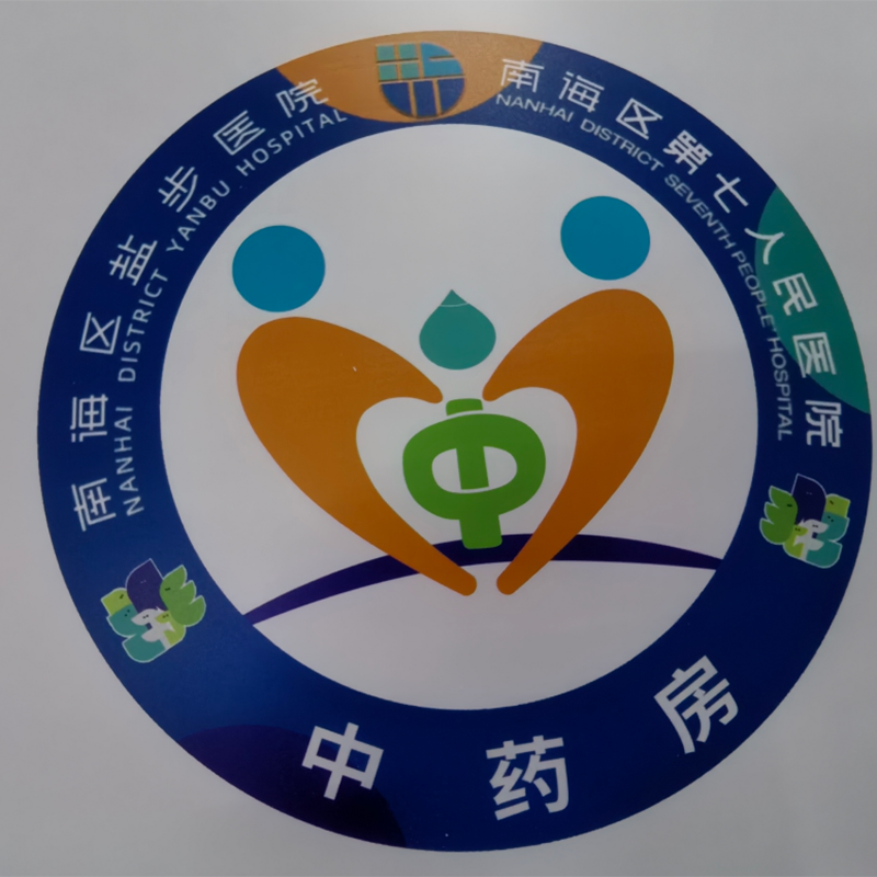 南海区第七人民医院1